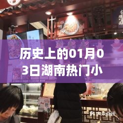 湖南小吃店加盟电话，历史日期下的商机探寻