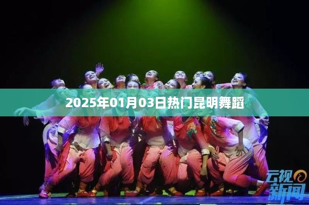 昆明舞蹈热潮，2025年元旦热门舞蹈盘点