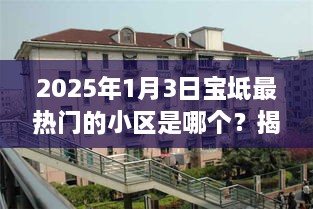 揭秘，2025年宝坻最热门小区，居住新风尚引领潮流