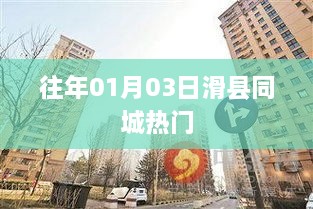 滑县同城热门活动往年回顾