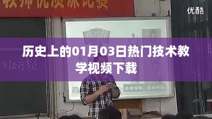 『一月三日技术教学视频大放送』热门课程一网打尽