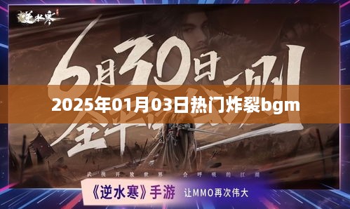 『2025年元旦炸裂背景音乐排行榜』