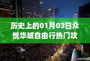 「众悦华城自由行，一月三日热门攻略揭秘」