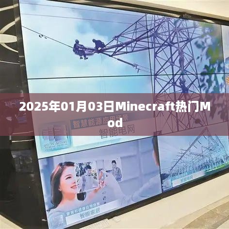 Minecraft热门Mod介绍，2025年1月3日更新