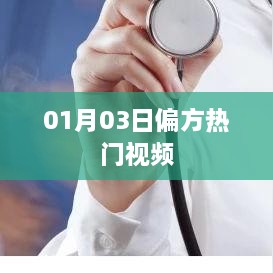 热门偏方视频分享，每日更新