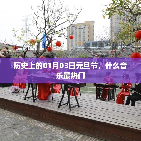 元旦节热门音乐回顾，历史上的1月3日音乐潮流盘点