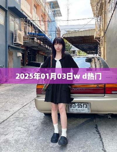 2025年热门事件预测，聚焦一月的期待