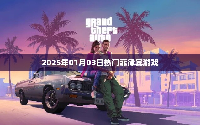 菲律宾热门游戏一览（2025年1月）