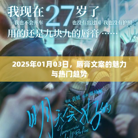 唇膏文案的魅力与趋势分析（2025年）