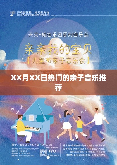 XX月XX日亲子音乐热门推荐