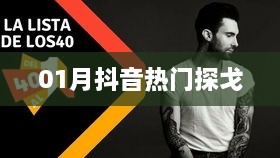 抖音热门探戈舞曲风潮来袭！一月探戈风潮盘点