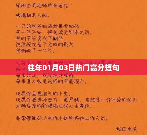 精选高分短句，历年一月初三热门语录