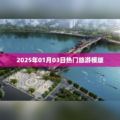 『2025年元旦后热门旅游模板大揭秘』