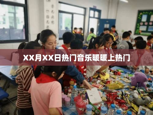 XX月XX日热门音乐暖暖爆火