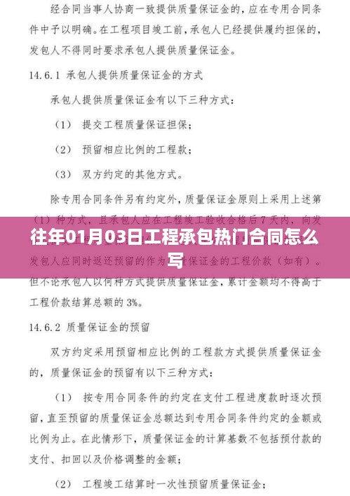 工程承包热门合同撰写指南，如何撰写有效的合同文本？