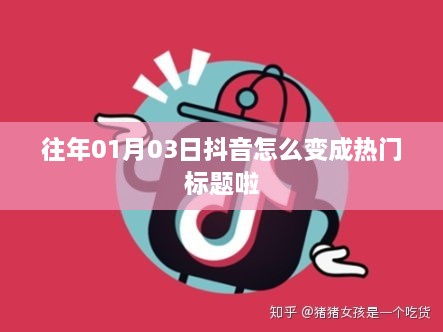 抖音热门趋势解析，揭秘如何成为焦点标题王