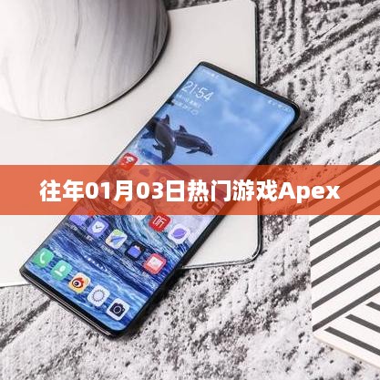 Apex历年一月初人气飙升，游戏界的狂欢盛宴！