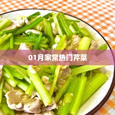 家常芹菜做法大赏，一月热门美食推荐