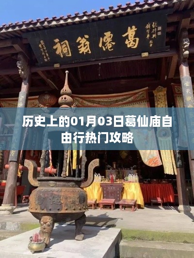 葛仙庙自由行指南，一月三日探秘历史热门攻略