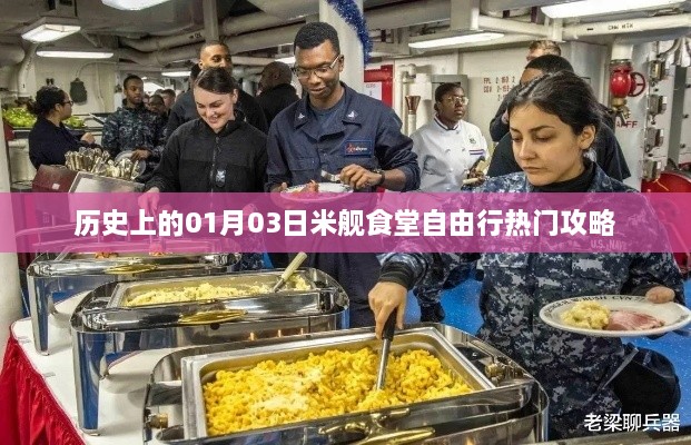 米舰食堂自由行，一月三日热门攻略揭秘