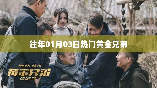 黄金兄弟历年1月3日热门回顾