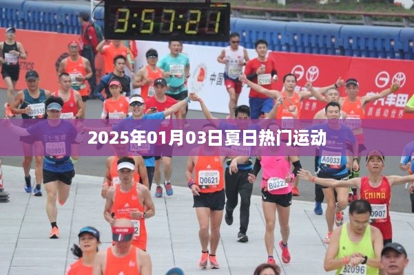 『夏日运动热潮来袭，2025年热门运动盘点』