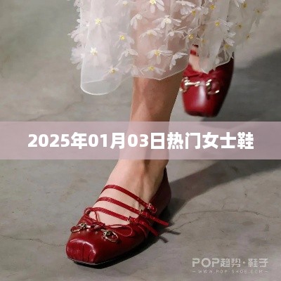 『2025年1月3日时尚女鞋流行趋势』