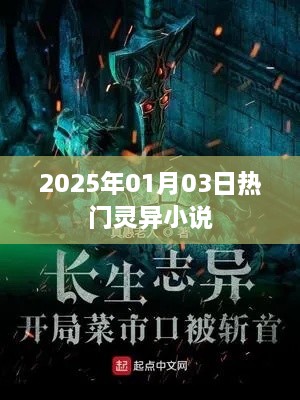 2025年元旦灵异小说大热