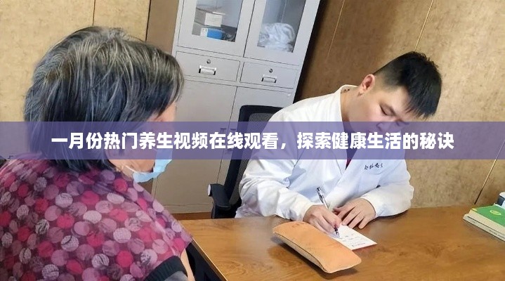 一月份热门养生视频探索健康秘诀