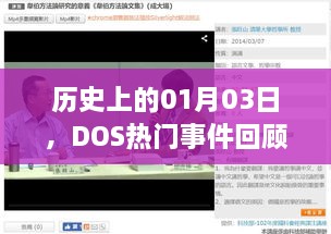 DOS热门事件回顾，历史上的1月3日