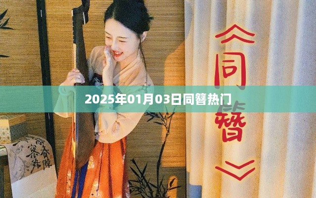 2025年1月3日同簪热点概览