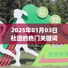 2025年热门社团关键词一网打尽