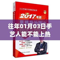 手艺人能否登上热门期刊，日期揭秘