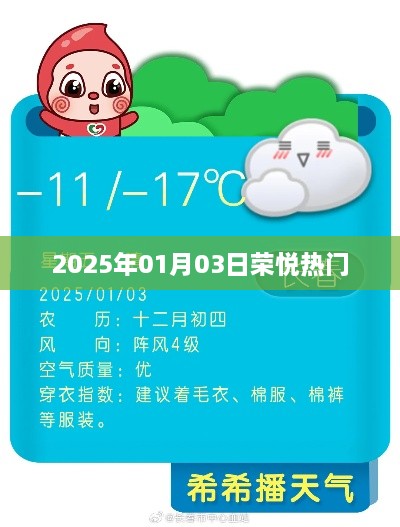 荣悦热门，揭秘2025年1月3日盛事