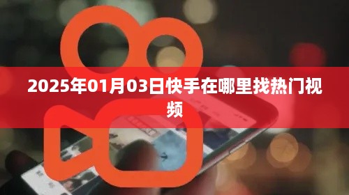 快手热门视频查找指南，2025年1月3日攻略分享