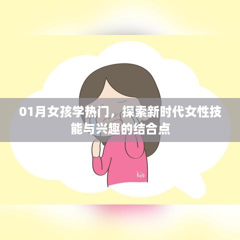 探索新时代女性技能与兴趣结合点，一月女孩热门学习指南