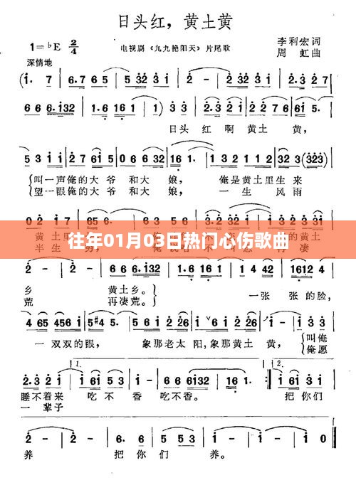 精选心伤歌曲回顾，历年一月三日流行情歌盘点