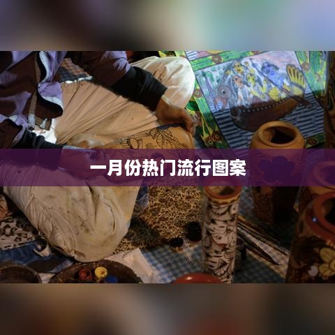 一月份流行图案大盘点