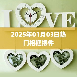 精选相框摆件，引领潮流风尚至2025年！