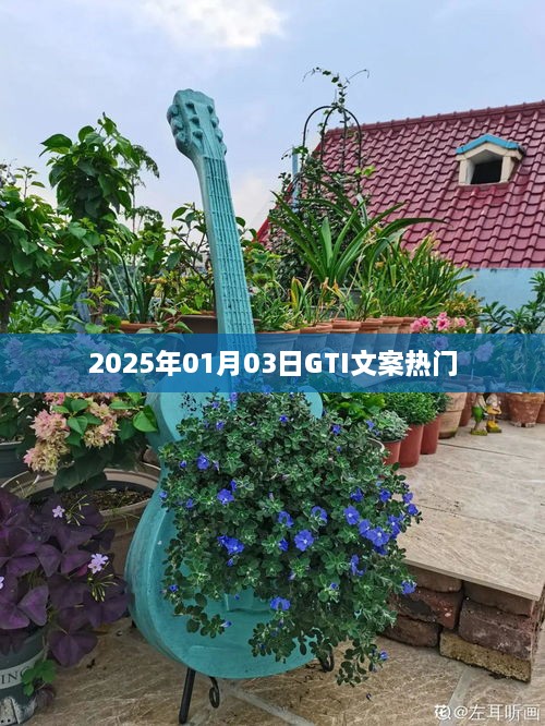 2025年GTI文案热潮，揭秘热门背后的故事