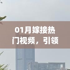 掌握新趋势，热门视频嫁接引领潮流