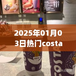 2025年Costa咖啡，文化繁荣与创新的魅力之旅