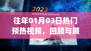 往年元旦后热门预热视频回顾与展望