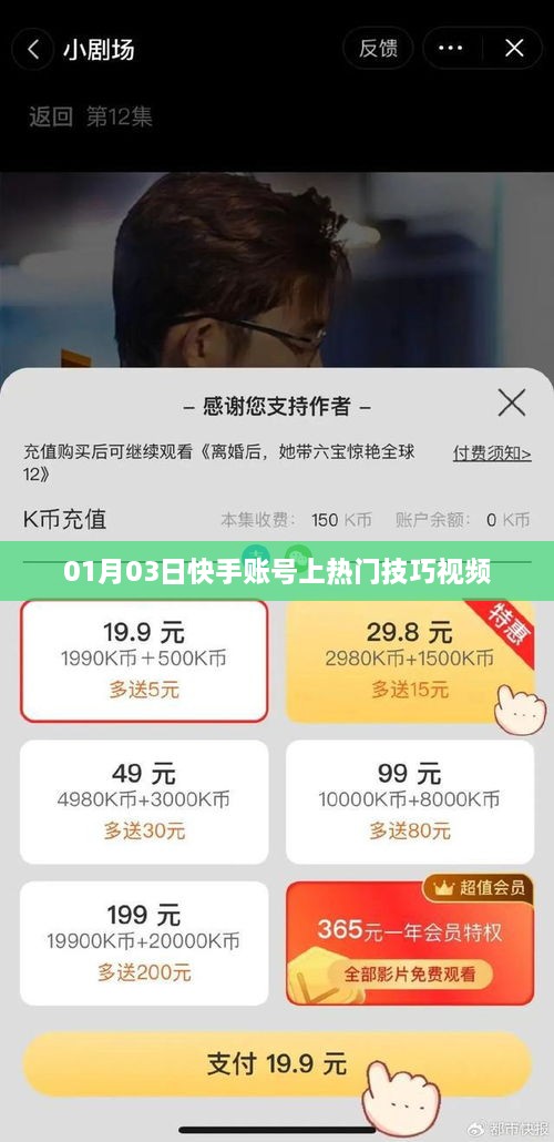 快手账号上热门技巧视频全解析