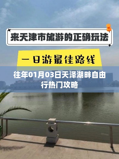 「天泽湖畔自由行，热门攻略一网打尽」