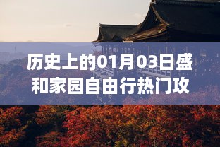 盛和家园自由行指南，探寻一月三日的历史与攻略