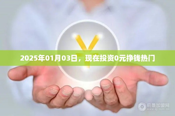 2025年投资热门，零元起步，轻松赚钱新机遇！