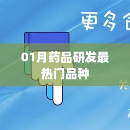 药品研发热门品种概览，最新趋势与热点解析