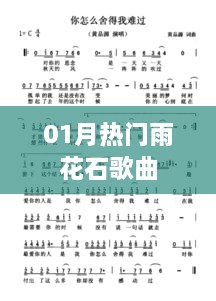 雨花石歌曲一月热门榜来袭！