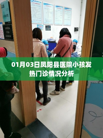 凤阳县医院小孩发热门诊情况分析（最新报告）